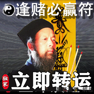 逢赌必赢灵符咒赌场好运打麻将牌赢钱神器必胜招偏财改命霉运消失