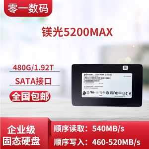 CRUCIAL/ 镁光5200MAX 480G/1.92T 全新企业级高速固态硬盘SATA