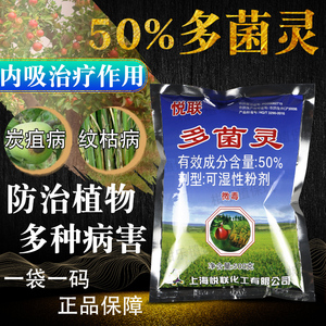 上海悦联50%多菌灵 果树花卉水稻纹枯炭疽病土壤广谱杀菌400g500g