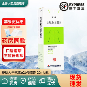 顺丰速运 保温箱 冰袋 品质新货】捷抚 重组人干扰素α2b喷雾剂 20ml