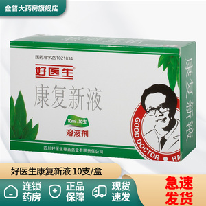包邮】good doctor/好医生 康复新液 10ml*10支/盒胃痛出血胃溃疡十二