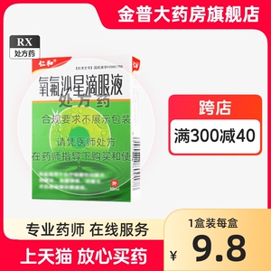 仁和 氧氟沙星滴眼液 10ml*1瓶/盒 _ 仁和 氧氟沙星滴眼液10ml正品