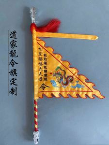 道家用品道旗龙旗令旗法坛道坛神坛令旗开路旗五营五行旗刺绣定制