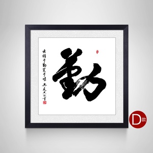 勤字画装裱框书法装饰画客g厅玄关挂画书房装饰画办公室壁画斗方