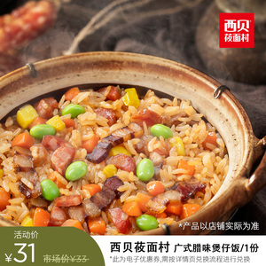 西贝莜面村 广式腊味煲仔饭/1份【电子兑换券 到店】