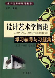 《设计艺术学概论》学习辅导与习题集 孔笛主编；王璟 李琳娟 骆