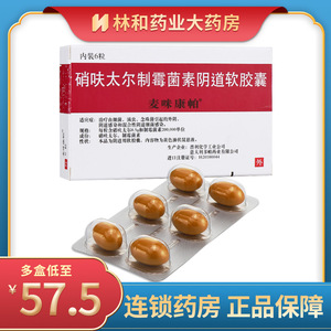 3盒包邮】麦咪康帕 硝呋太尔制霉菌素阴道栓软胶囊 6粒/盒 女性妇女