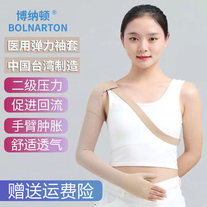 博纳顿二级压力袖套上肢淋巴水肿弹力袖套乳腺术后防手臂手掌肿胀