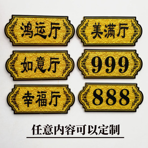 240人付款淘宝定制亚克力门牌号酒店餐厅饭店包厢吉祥厅包间名称数字