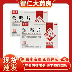 宏济堂 金鸣片 0.6g*24片/盒药品官方旗舰店