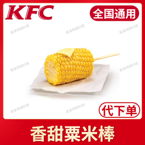 kfc肯德基优惠券代金券兑换券香甜粟米棒玉米棒蛋挞拿铁代下单
