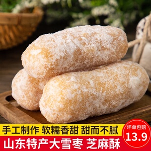 郯食郡◆山东特产大雪枣枕头酥芝麻酥传统手工老式糕点果子小零食