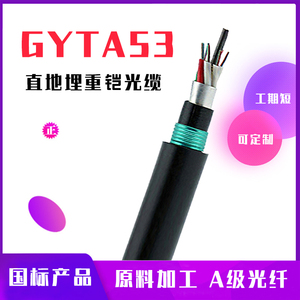 GYTA53-4B1单模地埋光纤8/12/24/36/48/72/96/144芯重铠直埋光缆