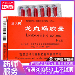 3g*24粒 活血散淤 定痛止血 跌打损伤 外伤出血 淤血作痛 龙血蝎胶囊