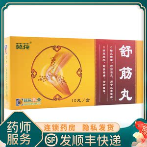 舒筋丸 葵花药业 3g*10丸/盒 活祛风除湿舒筋活血风寒湿痹四肢麻木
