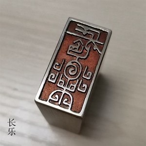 金篆石刻仿e古成品引首押脚精品闲章传统文化礼品印章书画名章铜