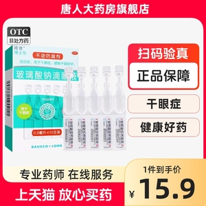 博士伦润洁玻璃酸钠滴眼液10支不含防腐剂干眼症佩戴隐形可用