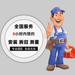 全国家具安装家居定制衣柜卫浴灯具配送安装师傅上门拆旧维修服务