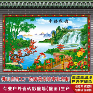 影壁照壁瓷砖庭院迎门墙户外风景迎客松山水画 美好家园 富水宝地