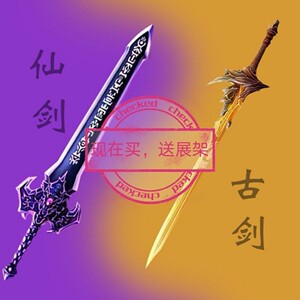 新款仙剑奇侠传三武器模型古剑奇谭武器模型镇妖剑焚寂剑合金带鞘