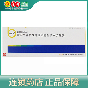 顺丰包邮 冰袋】贝复新 重组牛碱性成纤维细胞生长因子凝胶 21000iu