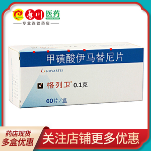 正品保证 连锁发货 进口药品】格列卫 甲磺酸伊马替尼片 0.