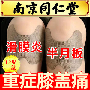 南京同仁堂半月板损伤积水积液药膏膝盖疼痛关节磨损专用贴膏药