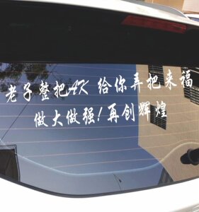 2019贴纸新款白色老子整把ak车贴反光个性创意网红贴七彩后窗玻璃