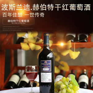 波斯兰迪·赫伯特干红葡萄酒双支装