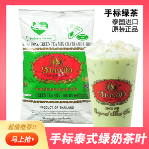 泰国原装进口 手标绿茶粉200g 泰式奶茶常备 手标绿茶叶粉奶茶饮