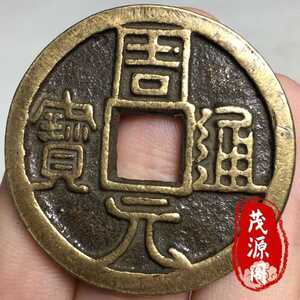 铜钱古董五代十国后周古币周元通宝背伏虎罗汉珍稀铜币民间古钱币