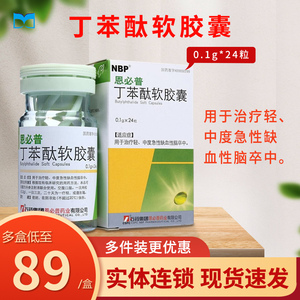 丁苯酞软胶囊恩必普