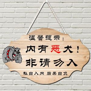 家有恶犬警示牌家内有恶犬小心警示告示牌搞笑标语门牌猛犬提示