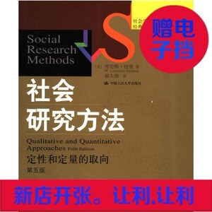 《社会研究方法 定性和定量的取向》美 劳伦斯;纽曼 社会学