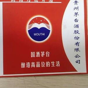 53度贵州飞天茅台防伪使用说明书版老旧版茅台瓶口封口标签贴纸