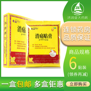 奇正消痛贴膏6贴骨质增生风湿疼痛腰肌劳损旧伤齐正消疼西藏其正