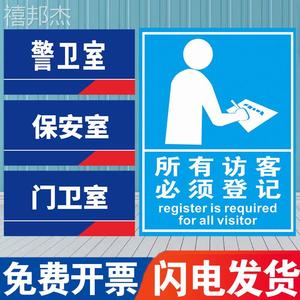 警卫室门卫室保安室安全警示牌安全标识牌标志贴标识贴提示牌警示牌