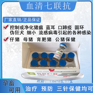 混感血清七联抗兽用净化猪瘟圆环口蹄细小伪狂犬蓝耳流感病毒高热