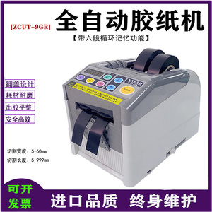 ZCUT-9GR全自动胶带切割机透明胶带薄膜双面胶裁切器胶纸机胶布机