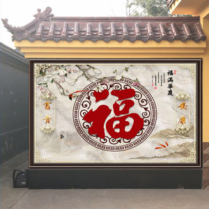 户外迎门墙背景墙壁纸农村庭院迎宾墙布壁布防水福字装饰墙纸壁画