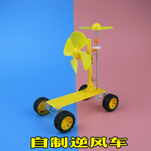diy科技小制作无动力逆风行驶小车 动手组装科学手工实验创意材料