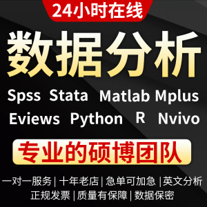 spss数据分析服务stata实证python代做医学统计R辅导Nvivo 问卷