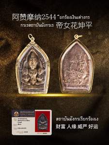 臻泰佛行泰国佛牌正牌 阿赞摩纳2544帝女花坤平