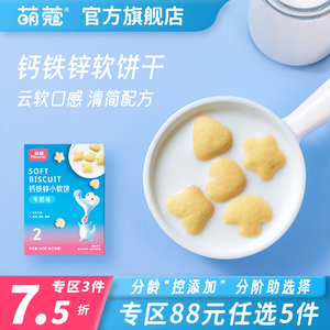 【88选5】小软饼干高钙牛奶羊乳磨牙零食送婴儿6个月宝宝食谱