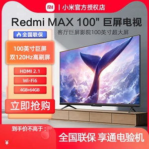 小米/Redmi MAX 100吋巨屏144Hz高刷金属全面屏电视