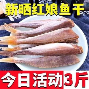 红娘鱼干渔民自晒红头鱼干红娘子鱼咸鱼干海鲜干货50克500克