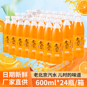 老北京橙味汽水0糖0卡碳酸饮料经典怀旧600ml*24瓶整箱包邮厂家