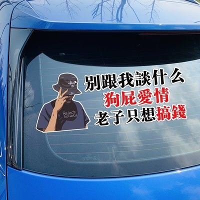 车贴纸别跟我谈什么狗屁爱情老子只想搞钱车身贴纸玻璃汽车w车