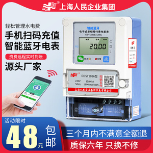 上海人民智能预付费蓝牙电表手机扫码充值单相远程抄表出租房家用