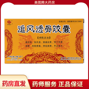 72粒】天地恒一 追风透骨胶囊 0.